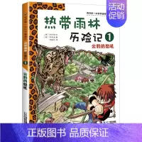 1 云豹的怒吼 [正版]热带雨林历险记全套10册我的科学第一本漫画书系列 7-12-15岁儿童科普科学大百科全书小学生课