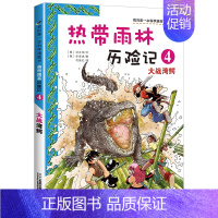 4 大战湾鳄 [正版]热带雨林历险记全套10册我的科学第一本漫画书系列 7-12-15岁儿童科普科学大百科全书小学生课外
