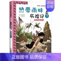 7 白蚁的秘密 [正版]热带雨林历险记全套10册我的科学第一本漫画书系列 7-12-15岁儿童科普科学大百科全书小学生课