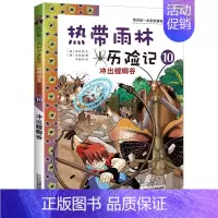 10 冲出螳螂谷 [正版]热带雨林历险记全套10册我的科学第一本漫画书系列 7-12-15岁儿童科普科学大百科全书小学生