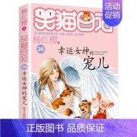 [26]幸运女神的宠儿 [正版]笑猫日记全套任选30长大不容易笑猫在故宫大象的远方杨红樱系列书童话故事儿童文学三四五六年