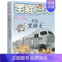 [17]寻找黑骑士 [正版]笑猫日记全套任选30长大不容易笑猫在故宫大象的远方杨红樱系列书童话故事儿童文学三四五六年级课