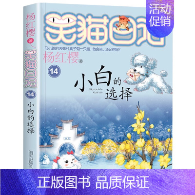 [14]小白的选择 [正版]笑猫日记全套任选30长大不容易笑猫在故宫大象的远方杨红樱系列书童话故事儿童文学三四五六年级课