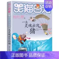 [11]一头灵魂出窍的猪 [正版]笑猫日记全套任选30长大不容易笑猫在故宫大象的远方杨红樱系列书童话故事儿童文学三四五六
