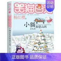 [8]笑猫出生在秘密山洞 [正版]笑猫日记全套任选30长大不容易笑猫在故宫大象的远方杨红樱系列书童话故事儿童文学三四五六
