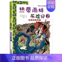 2 恐怖的雨林蝎 [正版]热带雨林历险记全套10册我的科学第一本漫画书系列 7-12-15岁儿童科普科学大百科全书小学生