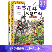 5 魔鬼镰刀手 [正版]热带雨林历险记全套10册我的科学第一本漫画书系列 7-12-15岁儿童科普科学大百科全书小学生课