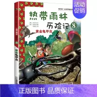 8 黄金龟甲虫 [正版]热带雨林历险记全套10册我的科学第一本漫画书系列 7-12-15岁儿童科普科学大百科全书小学生课