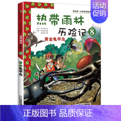 8 黄金龟甲虫 [正版]热带雨林历险记全套10册我的科学第一本漫画书系列 7-12-15岁儿童科普科学大百科全书小学生课