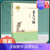 老人与海 [正版]老人与海原著 高中语文配套名著阅读课程化丛书 海明威著 南方出版社 凤凰书店高中生必文学读物世界名著课