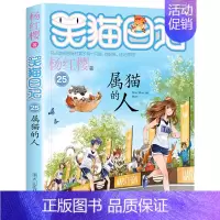 [25]属猫的人 [正版]笑猫日记全套任选30长大不容易笑猫在故宫大象的远方杨红樱系列书童话故事儿童文学三四五六年级课外