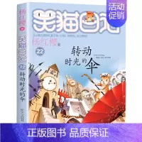 [22]转动时光的伞 [正版]笑猫日记全套任选30长大不容易笑猫在故宫大象的远方杨红樱系列书童话故事儿童文学三四五六年级