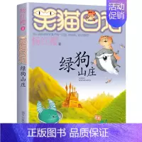 [13]绿狗山庄 [正版]笑猫日记全套任选30长大不容易笑猫在故宫大象的远方杨红樱系列书童话故事儿童文学三四五六年级课外