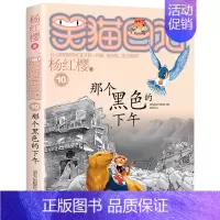 [10]那个黑色的下午 [正版]笑猫日记全套任选30长大不容易笑猫在故宫大象的远方杨红樱系列书童话故事儿童文学三四五六年