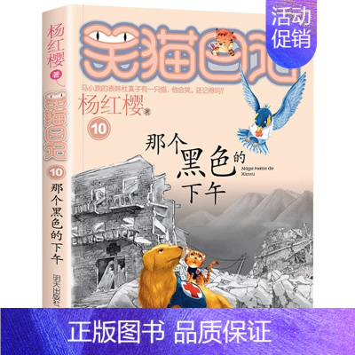 [10]那个黑色的下午 [正版]笑猫日记全套任选30长大不容易笑猫在故宫大象的远方杨红樱系列书童话故事儿童文学三四五六年