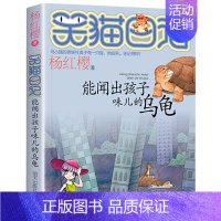 [4]能闻出孩子味儿的乌龟 [正版]笑猫日记全套任选30长大不容易笑猫在故宫大象的远方杨红樱系列书童话故事儿童文学三四五