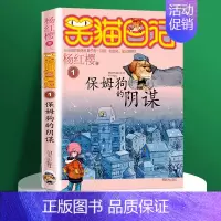 [1]保姆狗的阴谋 [正版]笑猫日记全套任选30长大不容易笑猫在故宫大象的远方杨红樱系列书童话故事儿童文学三四五六年级课
