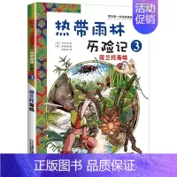 3 塔兰托毒蛛 [正版]热带雨林历险记全套10册我的科学第一本漫画书系列 7-12-15岁儿童科普科学大百科全书小学生课
