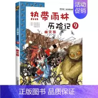 9 幽灵猴 [正版]热带雨林历险记全套10册我的科学第一本漫画书系列 7-12-15岁儿童科普科学大百科全书小学生课外阅