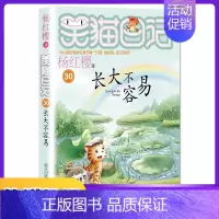 [30]长大不容易 [正版]笑猫日记全套任选30长大不容易笑猫在故宫大象的远方杨红樱系列书童话故事儿童文学三四五六年级课
