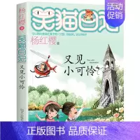 [24]又见小可怜 [正版]笑猫日记全套任选30长大不容易笑猫在故宫大象的远方杨红樱系列书童话故事儿童文学三四五六年级课
