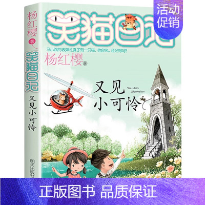[24]又见小可怜 [正版]笑猫日记全套任选30长大不容易笑猫在故宫大象的远方杨红樱系列书童话故事儿童文学三四五六年级课