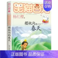 [9]樱桃沟的春天 [正版]笑猫日记全套任选30长大不容易笑猫在故宫大象的远方杨红樱系列书童话故事儿童文学三四五六年级课