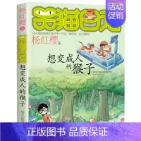 [3]想变成人的猴子 [正版]笑猫日记全套任选30长大不容易笑猫在故宫大象的远方杨红樱系列书童话故事儿童文学三四五六年级