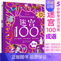 成语 5分钟专注力训练迷宫100 [正版]5分钟专注力训练迷宫100全套5册 神秘恐龙+勇敢公主+酷炫汽车+汉字+成语儿