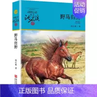 野马归野 [正版] 后一头战象 沈石溪动物小说珍藏版 四五六年级10-12-15岁中小学生课外阅读文学故事书 凤凰书店