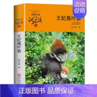 王妃黑叶猴 [正版] 后一头战象 沈石溪动物小说珍藏版 四五六年级10-12-15岁中小学生课外阅读文学故事书 凤凰书