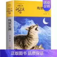 残狼灰满 [正版] 后一头战象 沈石溪动物小说珍藏版 四五六年级10-12-15岁中小学生课外阅读文学故事书 凤凰书店