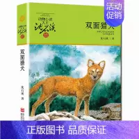 双面猎犬 [正版] 后一头战象 沈石溪动物小说珍藏版 四五六年级10-12-15岁中小学生课外阅读文学故事书 凤凰书店