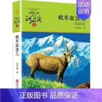 疯羊血顶儿 [正版] 后一头战象 沈石溪动物小说珍藏版 四五六年级10-12-15岁中小学生课外阅读文学故事书 凤凰书