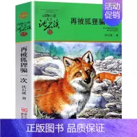 再被狐狸骗一次 [正版] 后一头战象 沈石溪动物小说珍藏版 四五六年级10-12-15岁中小学生课外阅读文学故事书 凤