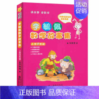 李毓佩数学故事集 小学中年级(3-4年级) 小学通用 [正版]李毓佩数学童话集套装 全三册低中高年级1-6年级 读故事学
