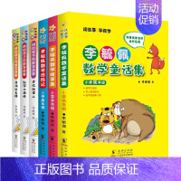 [全6册]童话故事集+数学故事集 小学通用 [正版]李毓佩数学童话集套装 全三册低中高年级1-6年级 读故事学数彩色版