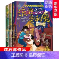 [第二辑]流浪狗奥利奥4-6 [正版]流浪狗奥利奥全套12册 吉他上的二重唱来自星星的守护黑夜骑手的眼睛动物小说大王沈石