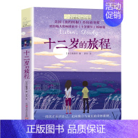 十二岁的旅程 [正版]赠书签 天蓝色的彼岸长青藤国际大奖小说书系十二岁的旅程想赢的男孩作文里的奇案儿童文学小学生三四五六