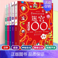 5分钟专注力训练迷宫100[全套5册] [正版]5分钟专注力训练迷宫100全套5册 神秘恐龙+勇敢公主+酷炫汽车+汉字+