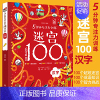 汉字 5分钟专注力训练迷宫100 [正版]5分钟专注力训练迷宫100全套5册 神秘恐龙+勇敢公主+酷炫汽车+汉字+成语儿