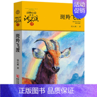 斑羚飞渡 [正版] 后一头战象 沈石溪动物小说珍藏版 四五六年级10-12-15岁中小学生课外阅读文学故事书 凤凰书店