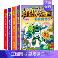 [第1辑]机器人漫画1-4册 [正版]植物大战僵尸2漫画书机器人全套25册小学生的书儿童课外书校园一二年级三四五六年级植