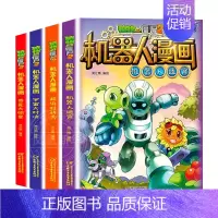 [第1辑]机器人漫画1-4册 [正版]植物大战僵尸2漫画书机器人全套25册小学生的书儿童课外书校园一二年级三四五六年级植