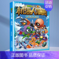 [23]无限危境 [正版]植物大战僵尸2漫画书机器人全套25册小学生的书儿童课外书校园一二年级三四五六年级植物大战僵尸书