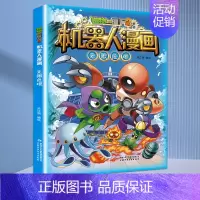 [23]无限危境 [正版]植物大战僵尸2漫画书机器人全套25册小学生的书儿童课外书校园一二年级三四五六年级植物大战僵尸书