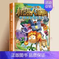[17]荒野追击大冒险 [正版]植物大战僵尸2漫画书机器人全套25册小学生的书儿童课外书校园一二年级三四五六年级植物大战