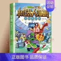 [14]冠军争夺战 [正版]植物大战僵尸2漫画书机器人全套25册小学生的书儿童课外书校园一二年级三四五六年级植物大战僵尸