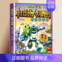 [1]机器人迷宫 [正版]植物大战僵尸2漫画书机器人全套25册小学生的书儿童课外书校园一二年级三四五六年级植物大战僵尸书