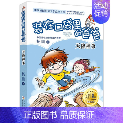 [19]天降神弟 [正版]装在口袋里的爸爸全套26册少年太空侠量子小超人宇宙少年虫洞制造机人工智能超人杨鹏三四五年级小学